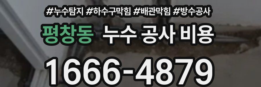 평창동 누수 공사 비용