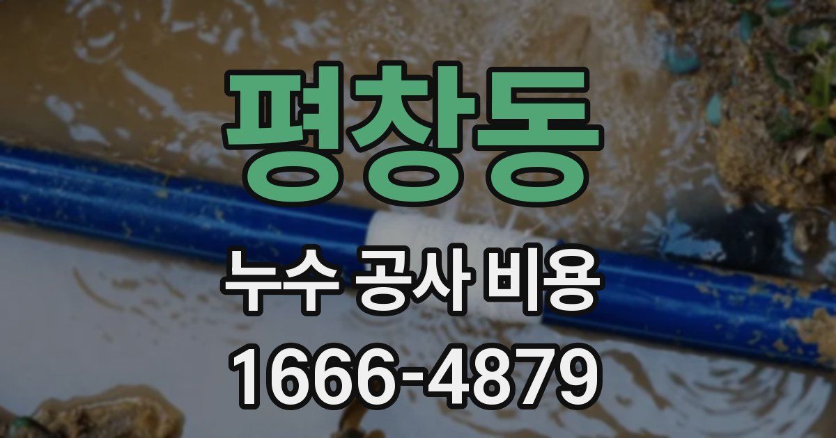 평창동 누수 공사 비용