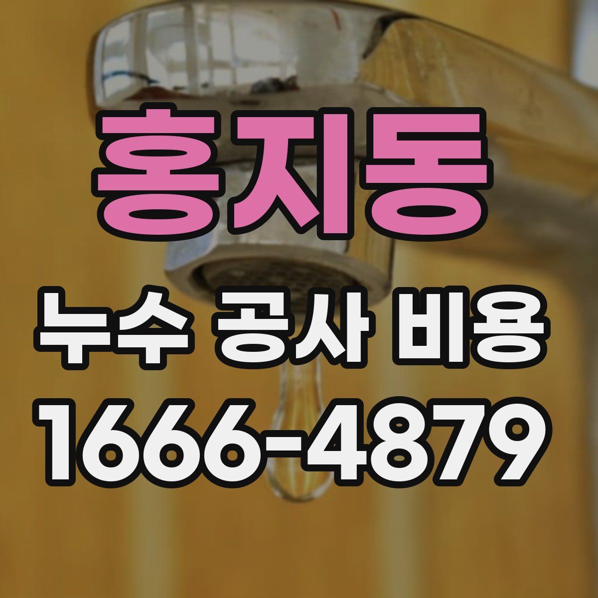 홍지동 누수 공사 비용