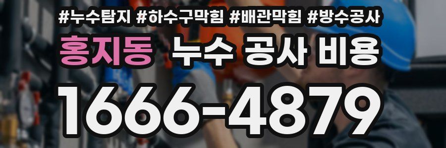 홍지동 누수 공사 비용