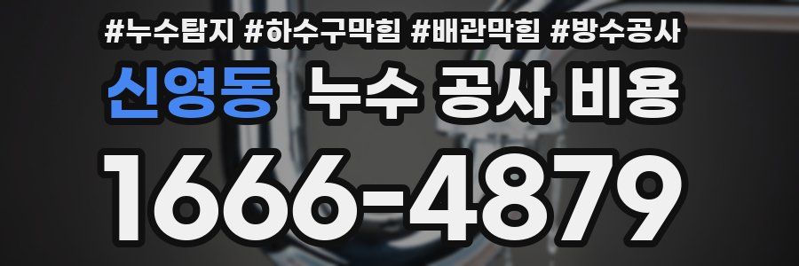 신영동 누수 공사 비용