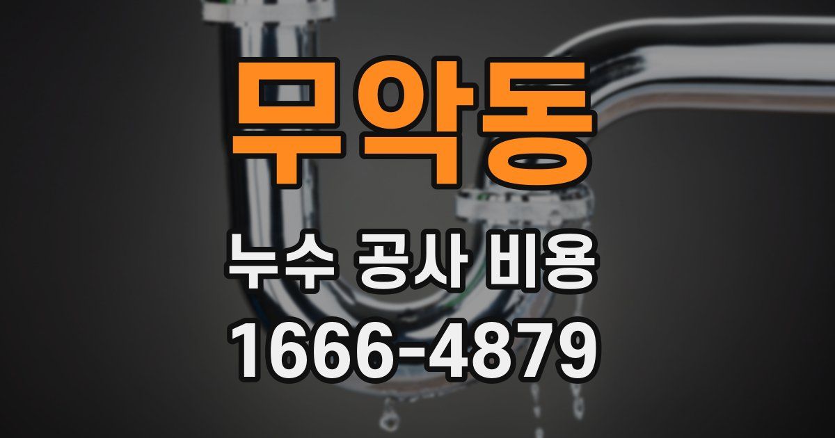 무악동 누수 공사 비용