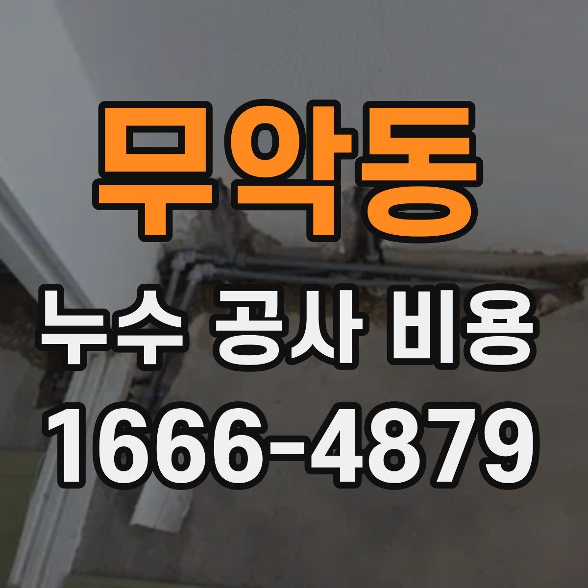 무악동 누수 공사 비용