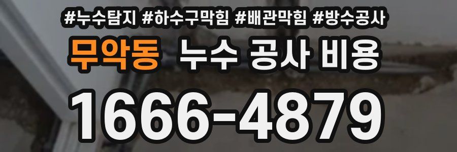 무악동 누수 공사 비용
