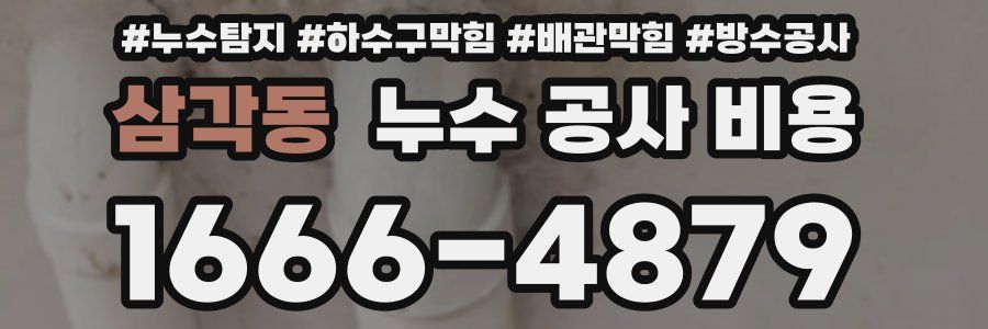 삼각동 누수 공사 비용