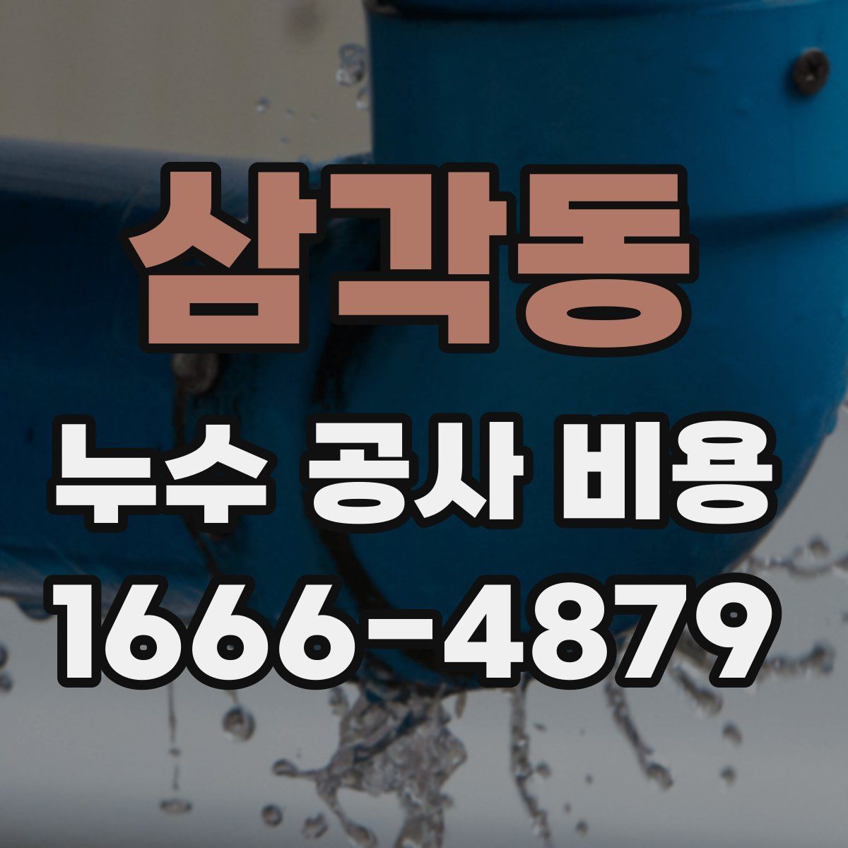 삼각동 누수 공사 비용