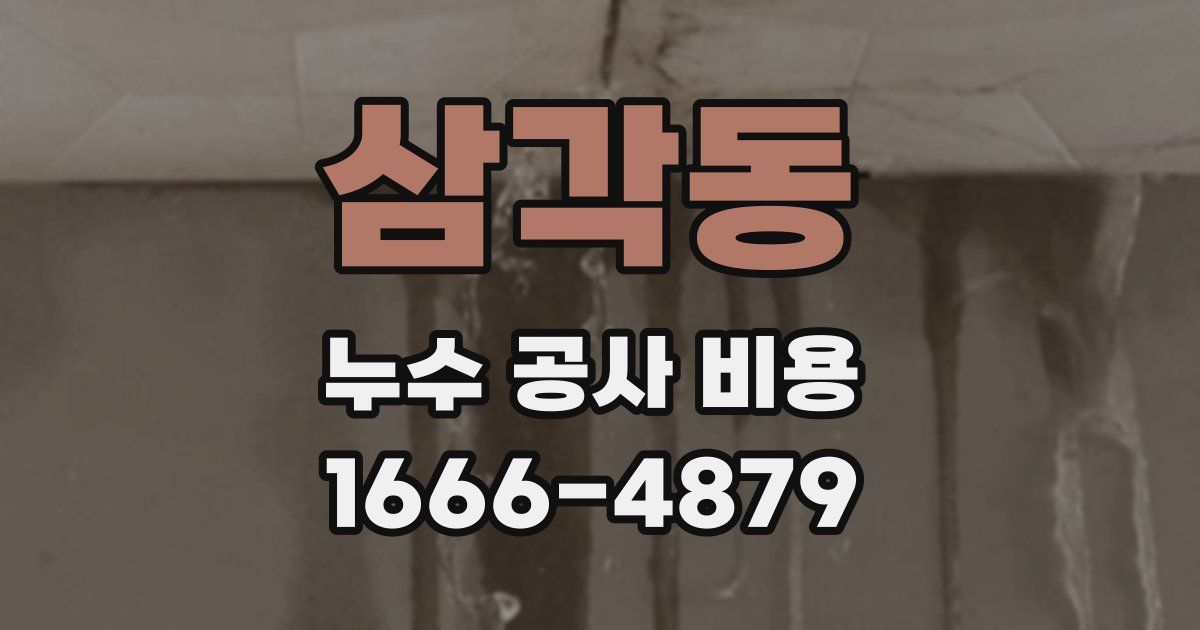 삼각동 누수 공사 비용