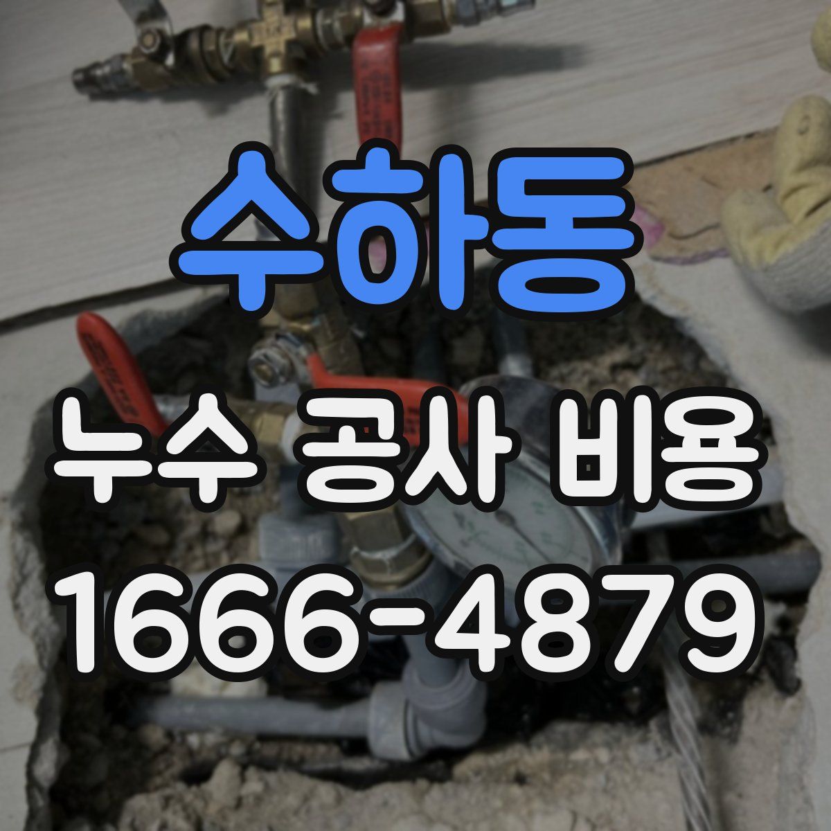 수하동 누수 공사 비용