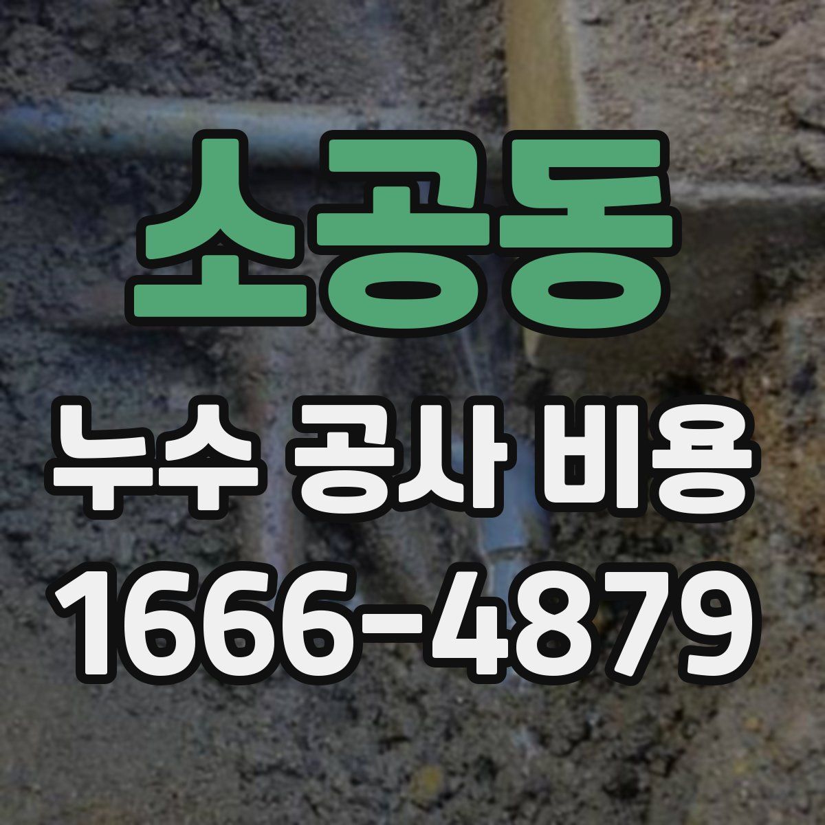 소공동 누수 공사 비용