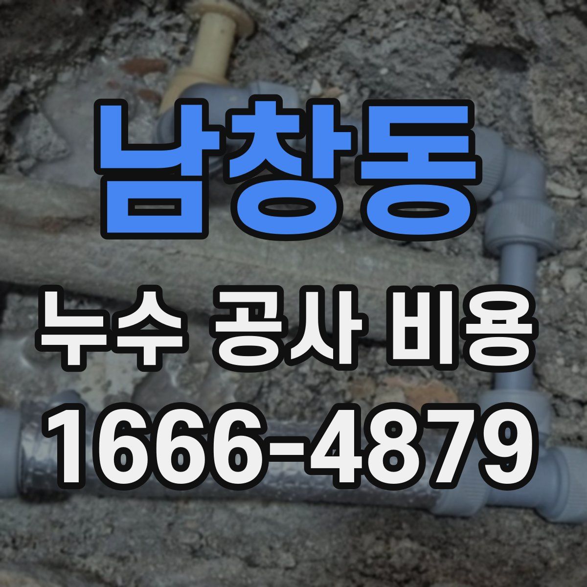남창동 누수 공사 비용
