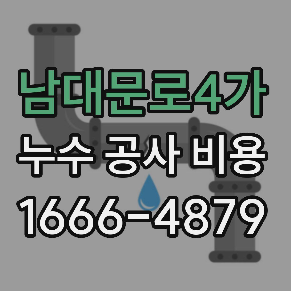 남대문로4가 누수 공사 비용