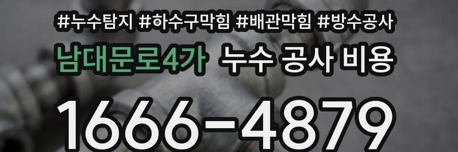 남대문로4가 누수 공사 비용