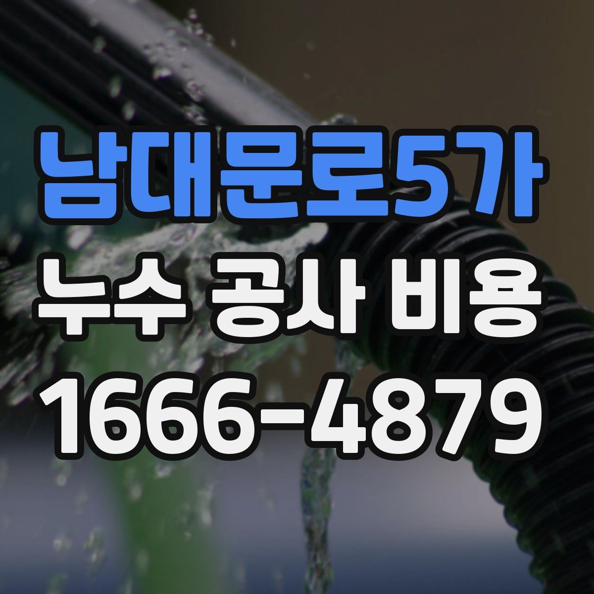 남대문로5가 누수 공사 비용