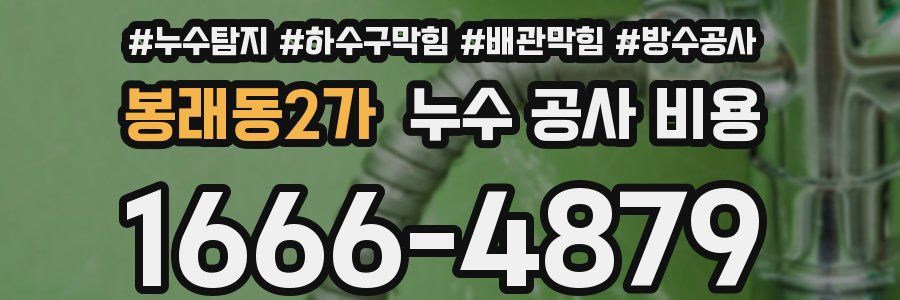 봉래동2가 누수 공사 비용