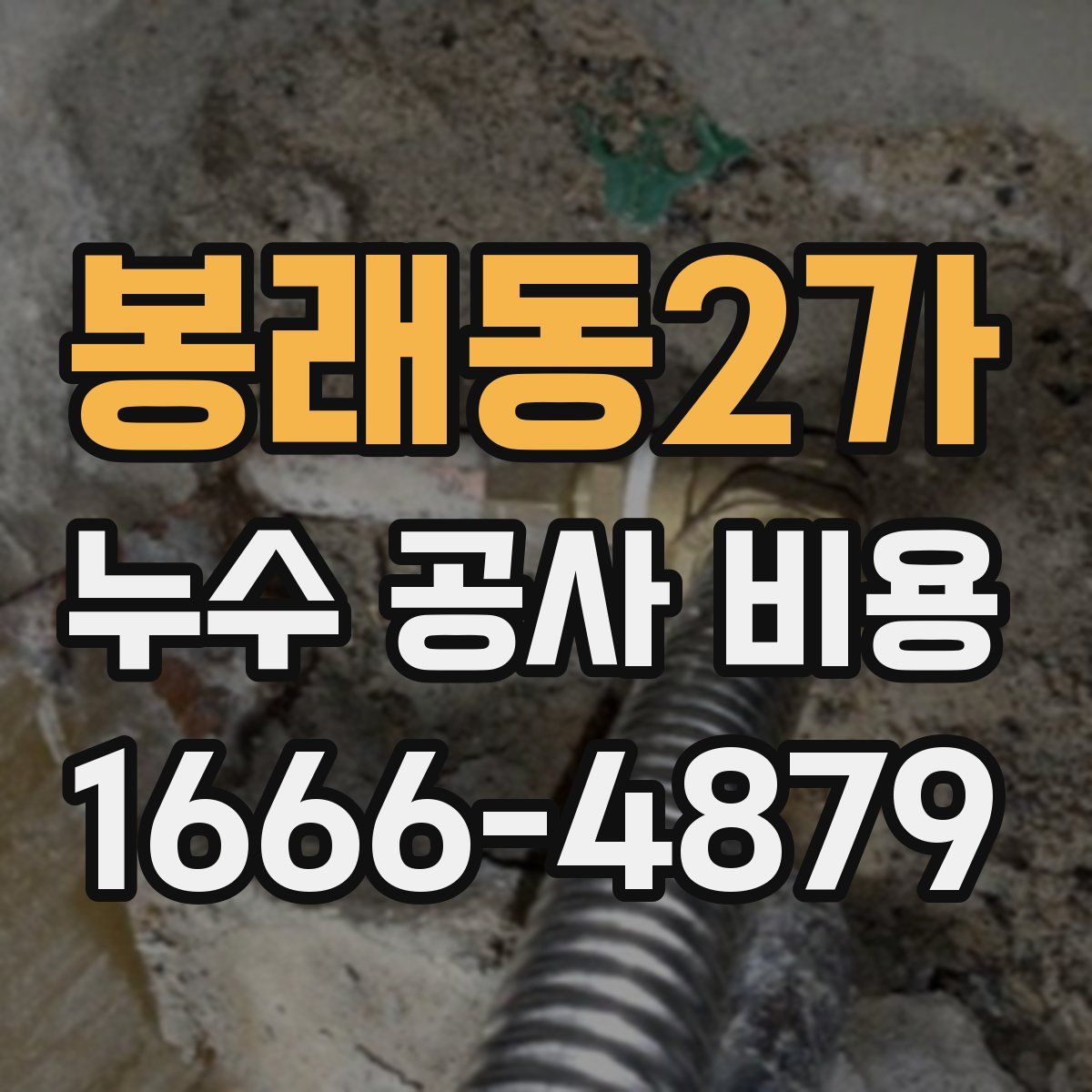 봉래동2가 누수 공사 비용