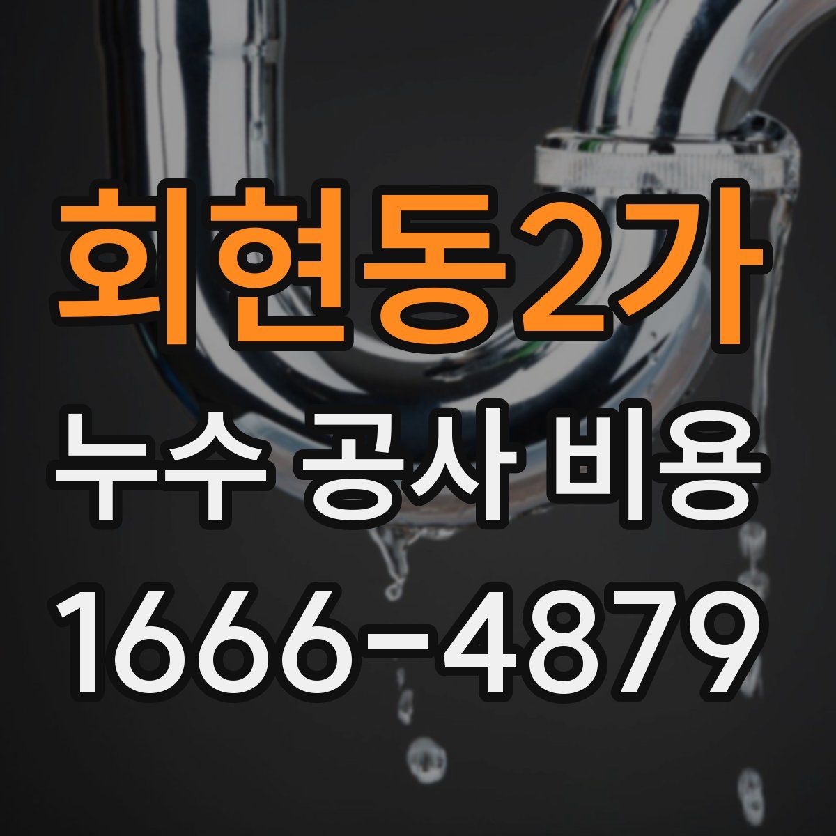 회현동2가 누수 공사 비용