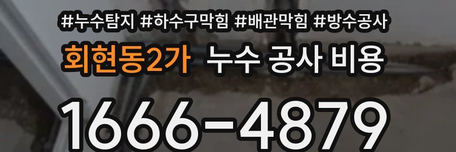 회현동2가 누수 공사 비용