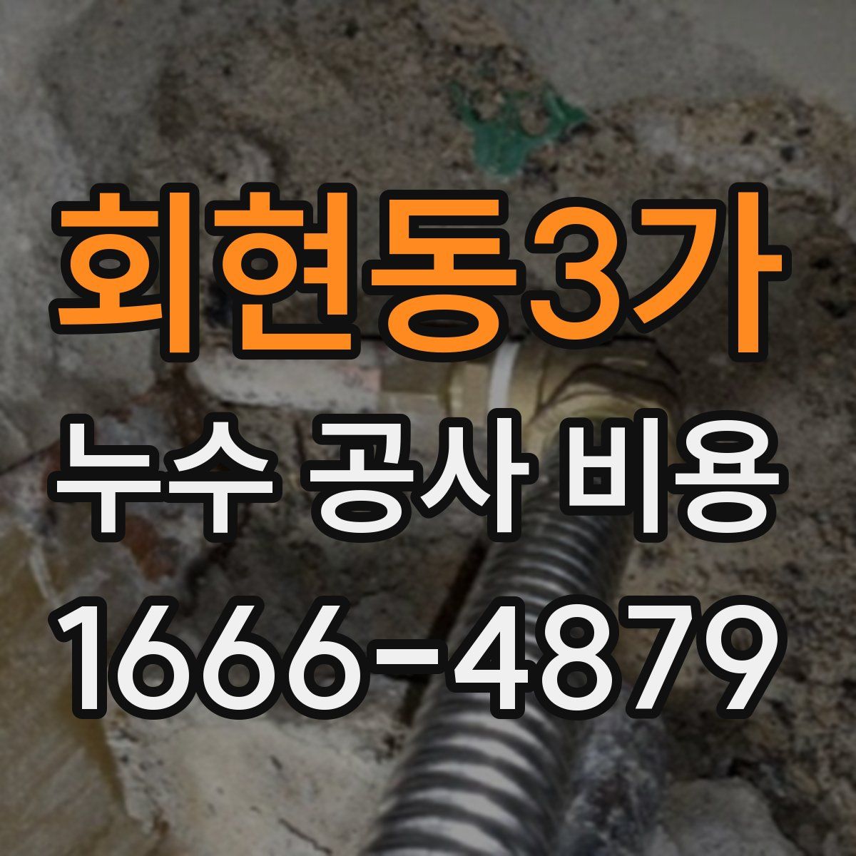 회현동3가 누수 공사 비용