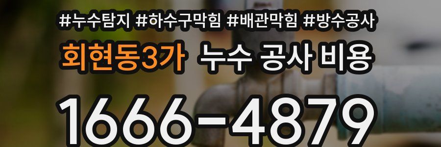 회현동3가 누수 공사 비용