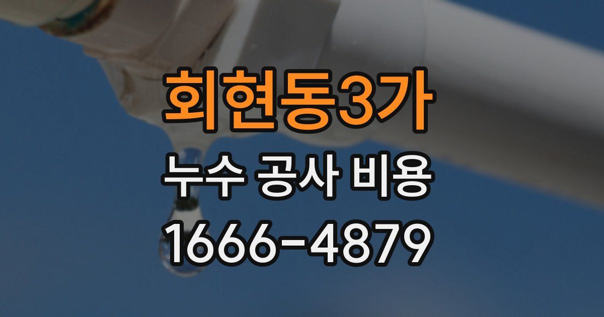 회현동3가 누수 공사 비용