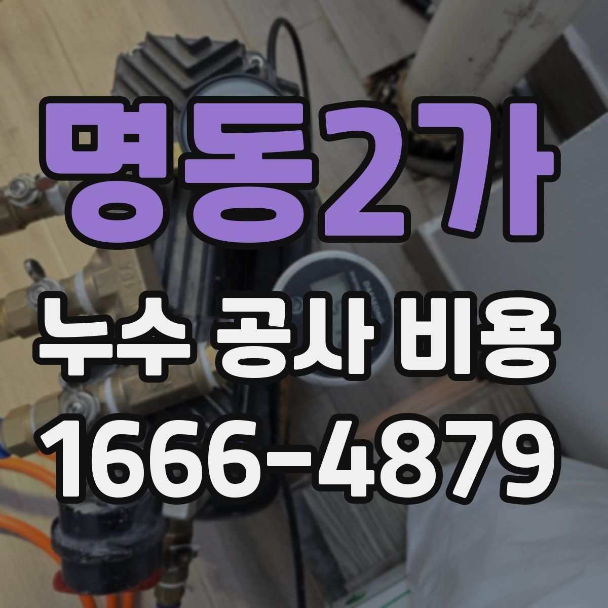 명동2가 누수 공사 비용