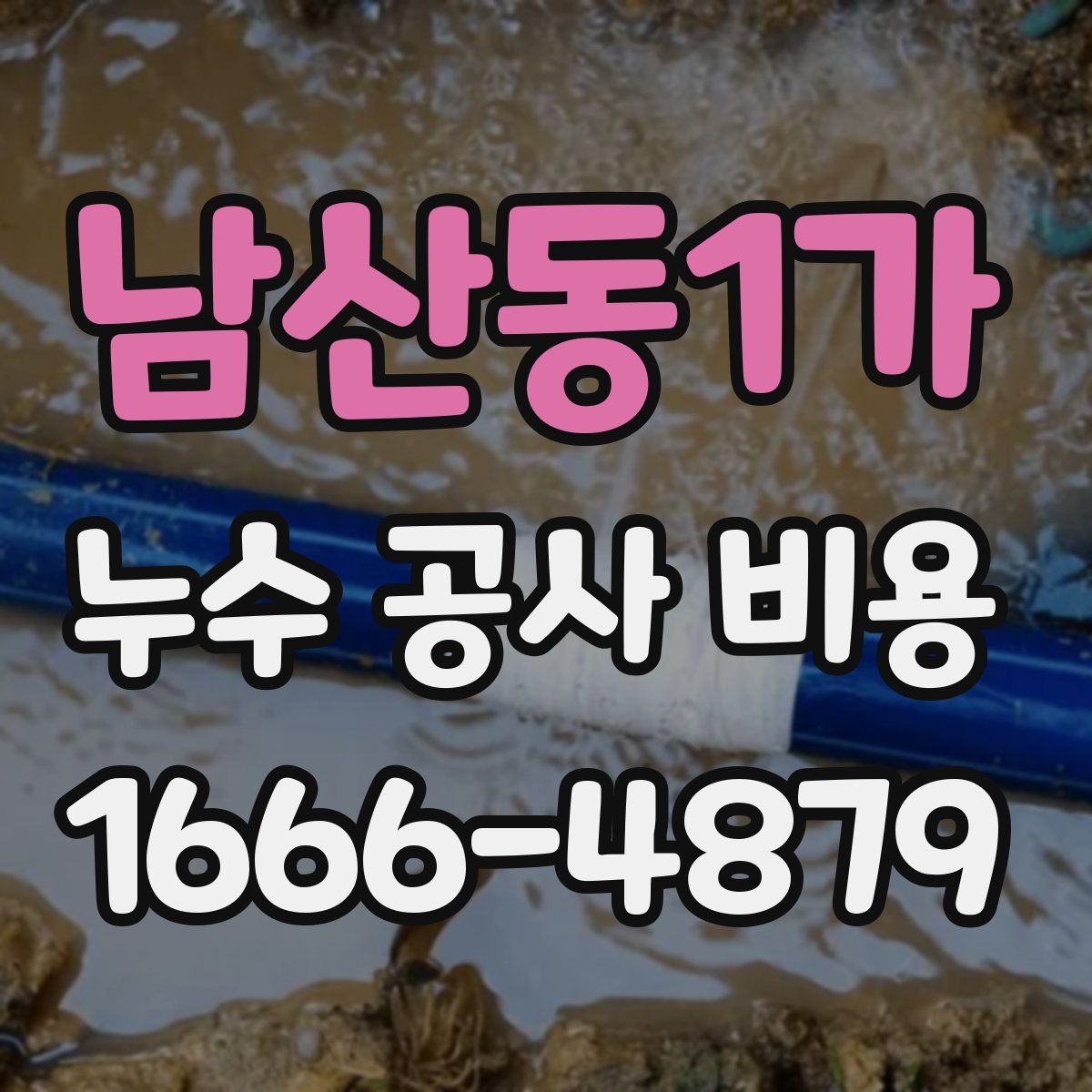 남산동1가 누수 공사 비용