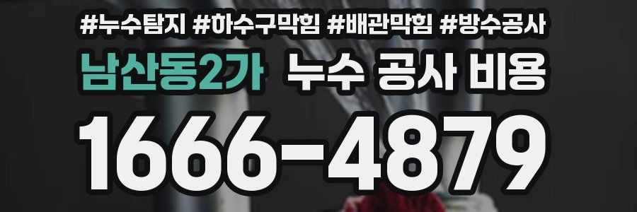 남산동2가 누수 공사 비용