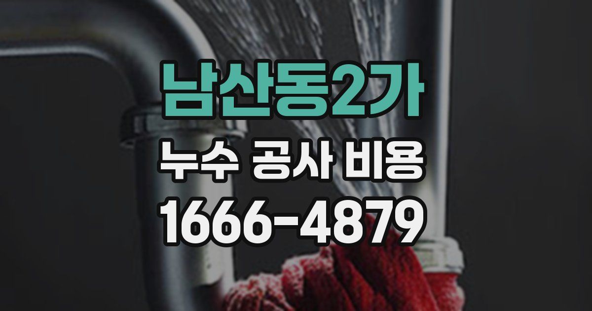 남산동2가 누수 공사 비용