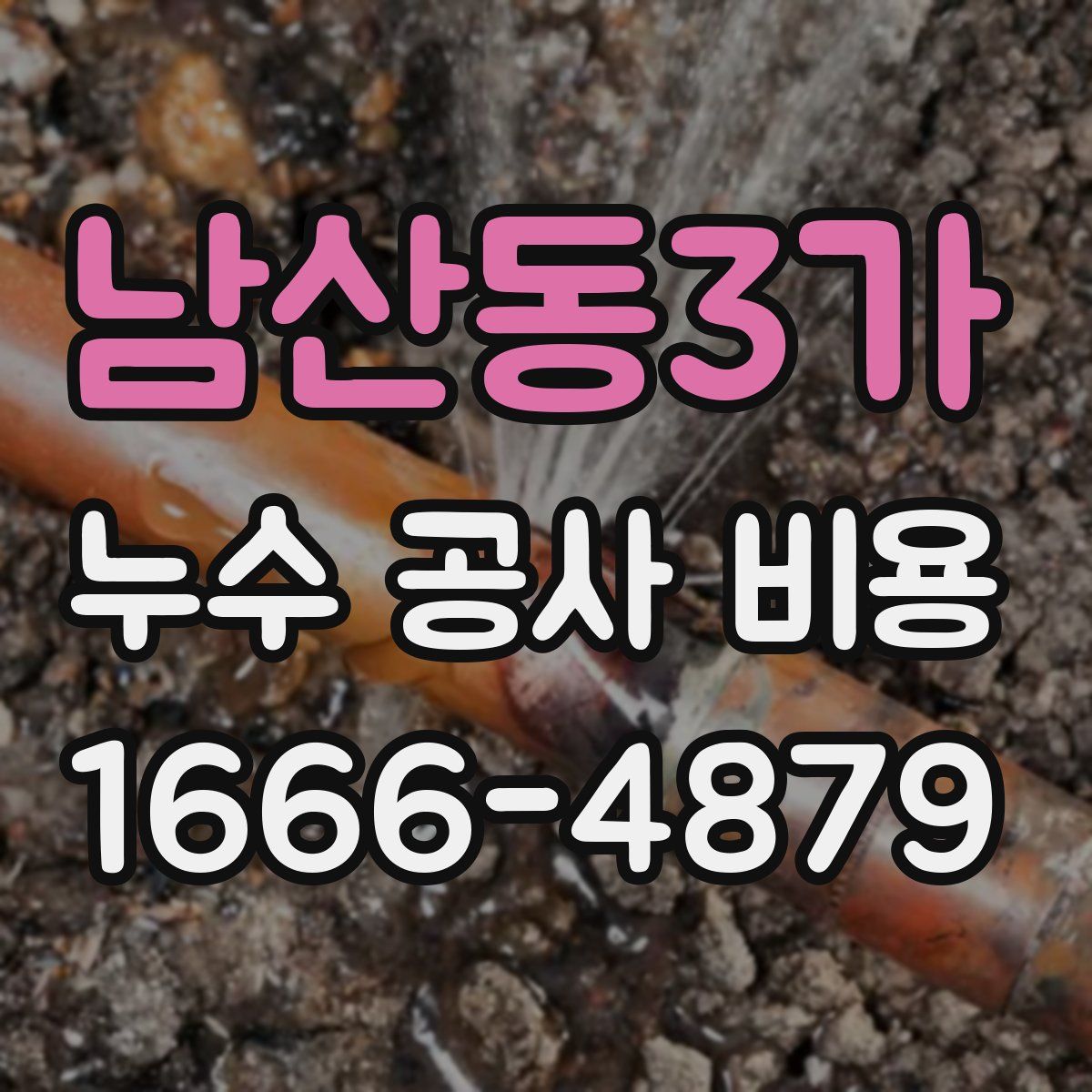 남산동3가 누수 공사 비용