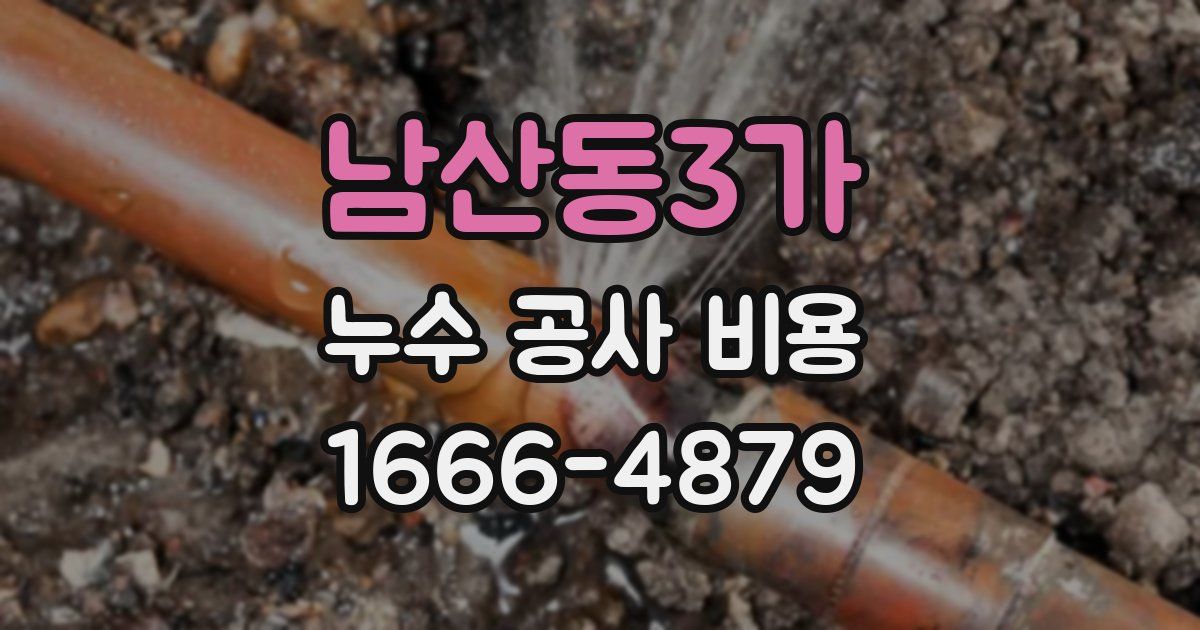남산동3가 누수 공사 비용