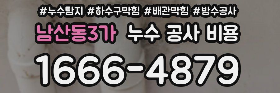 남산동3가 누수 공사 비용