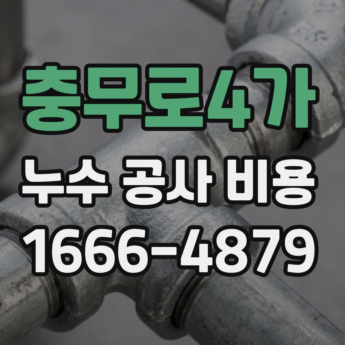 충무로4가 누수 공사 비용