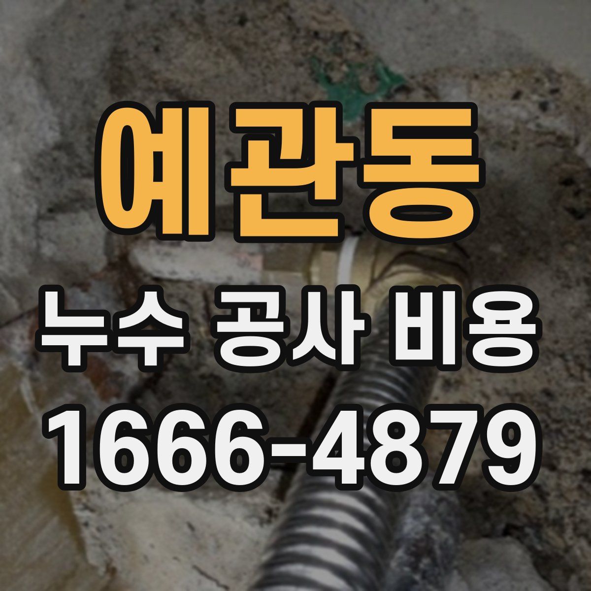 예관동 누수 공사 비용