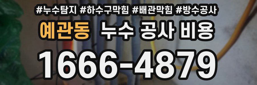 예관동 누수 공사 비용