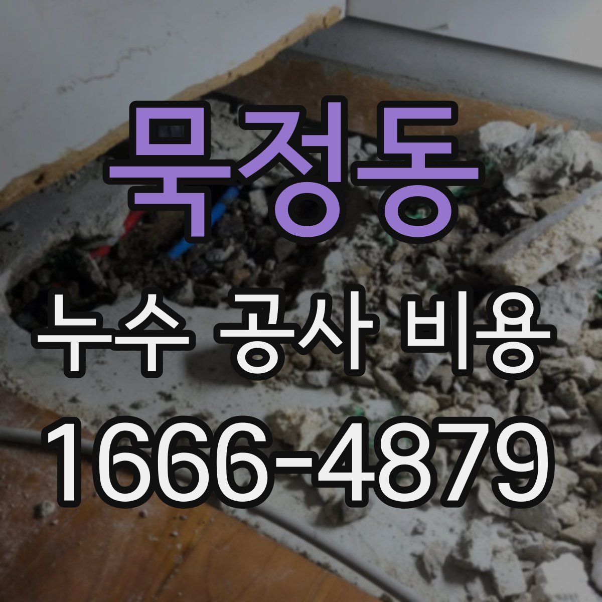 묵정동 누수 공사 비용