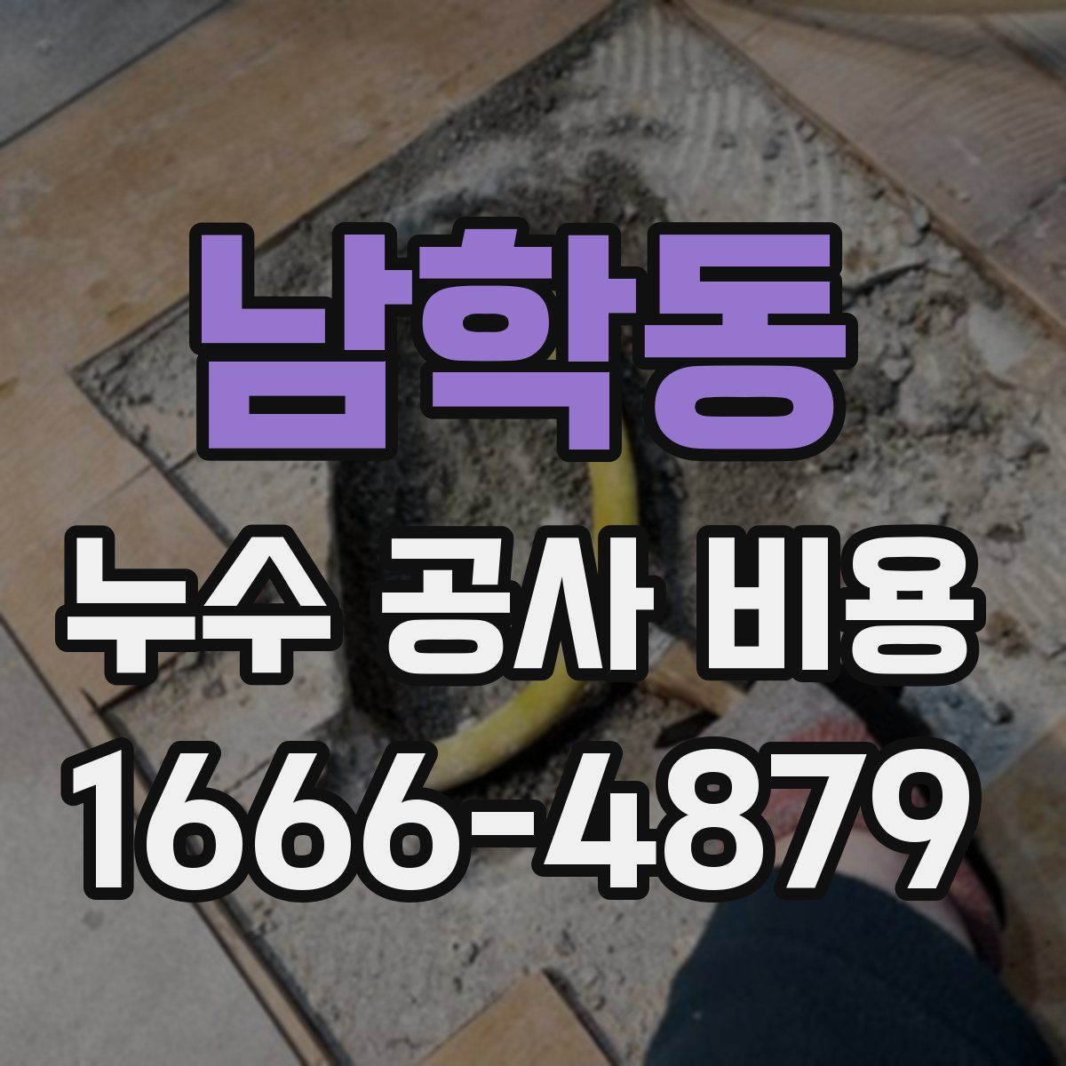 남학동 누수 공사 비용