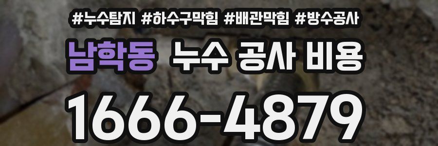 남학동 누수 공사 비용