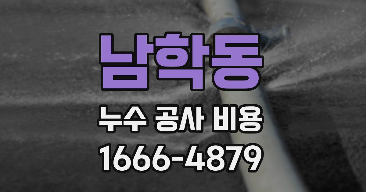 남학동 누수 공사 비용