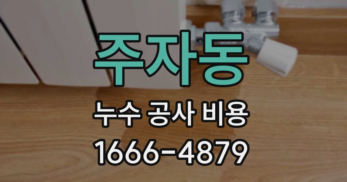 주자동 누수 공사 비용