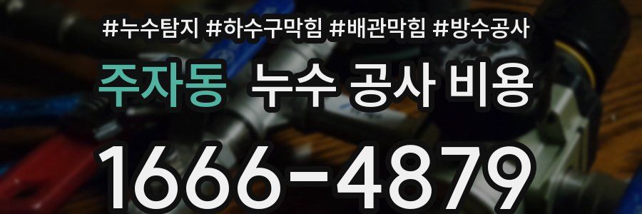주자동 누수 공사 비용