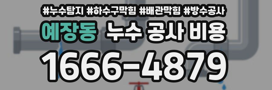 예장동 누수 공사 비용