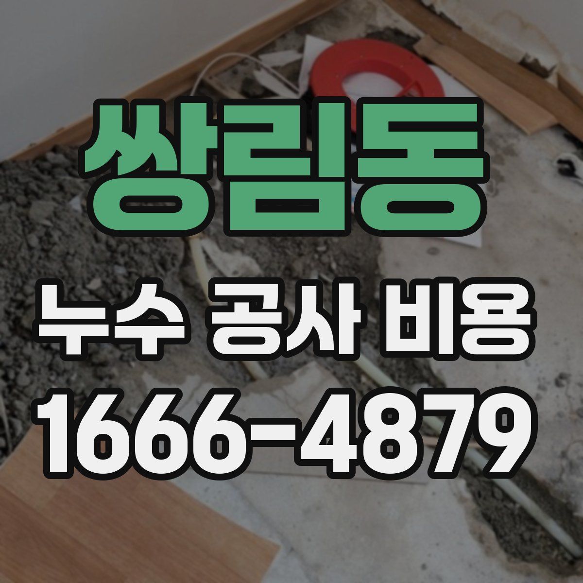 쌍림동 누수 공사 비용