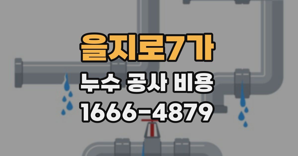 을지로7가 누수 공사 비용