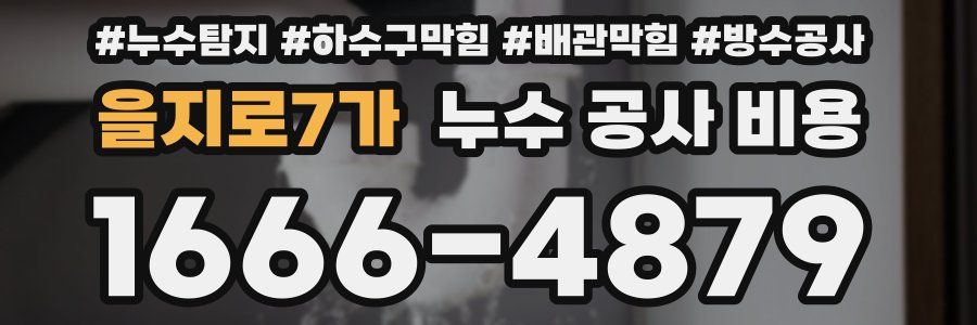 을지로7가 누수 공사 비용