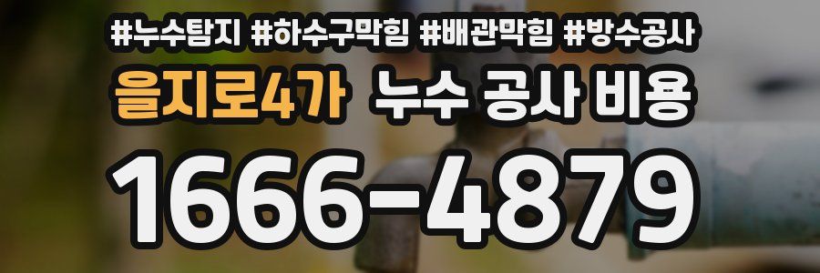 을지로4가 누수 공사 비용