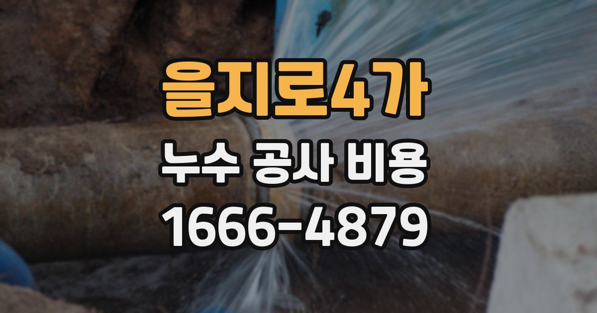 을지로4가 누수 공사 비용