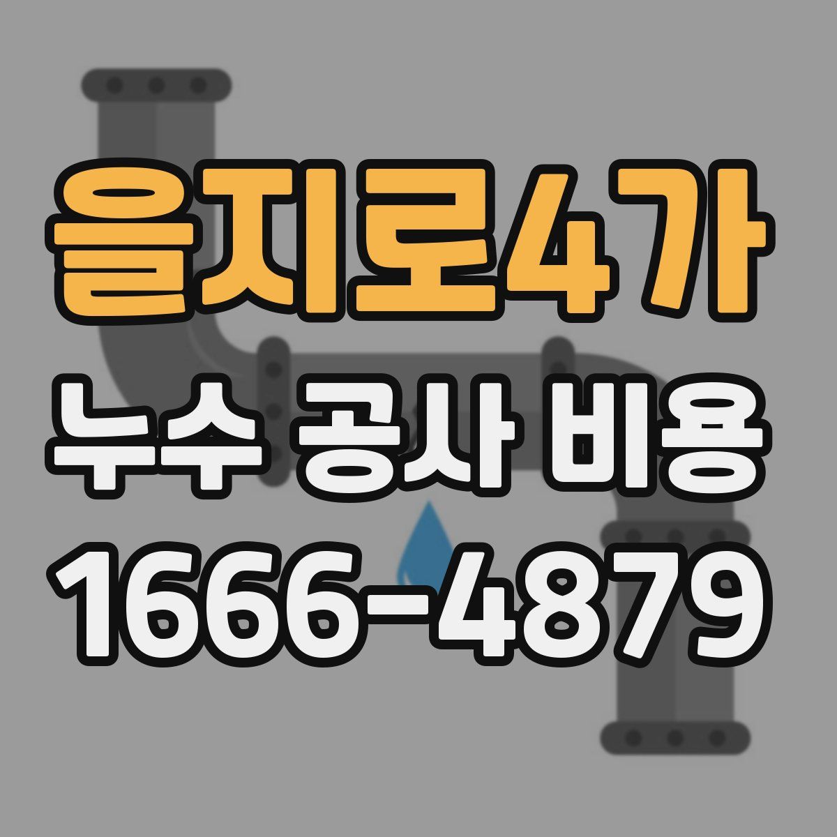을지로4가 누수 공사 비용