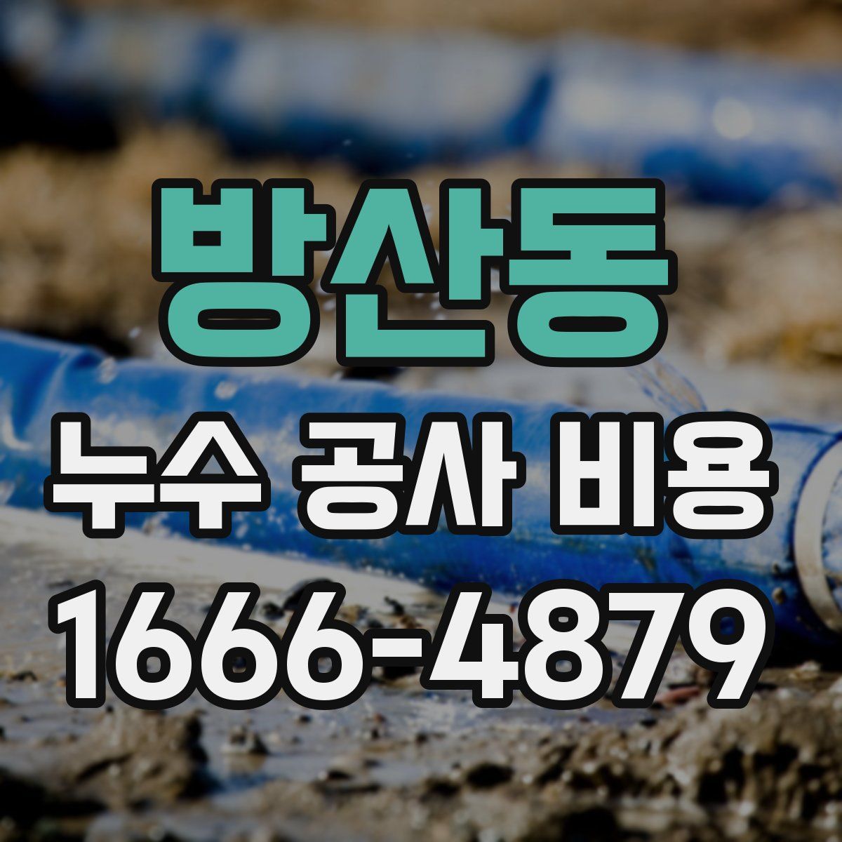 방산동 누수 공사 비용