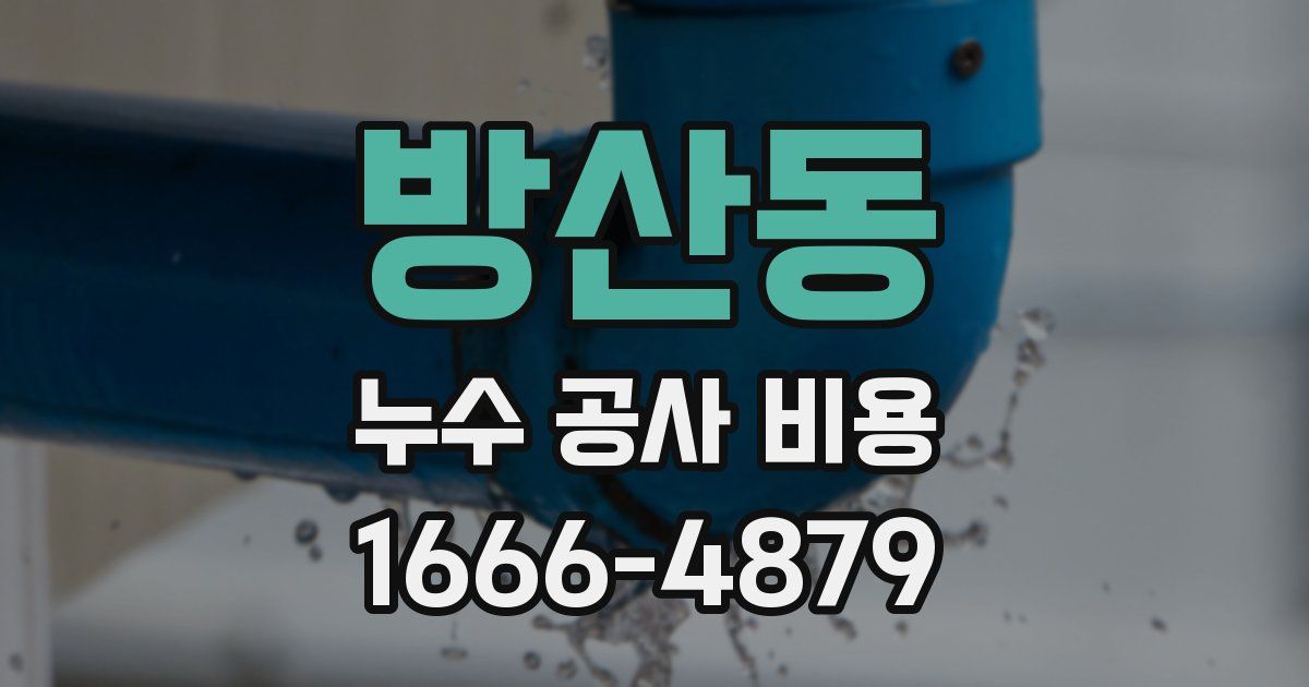 방산동 누수 공사 비용