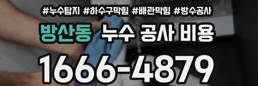 방산동 누수 공사 비용